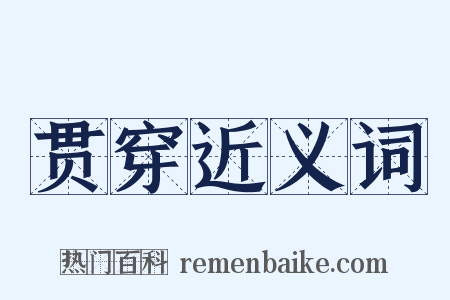 贯穿近义词是什么意思的图片